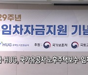 주건협·HUG, 국가유공자 노후주택보수·임차금지원 [뉴스+현장]