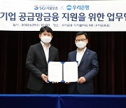 우리은행, SGI서울보증과 중기 공급망 금융지원