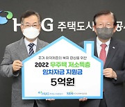 주택도시보증공사, 사회적 약자 지원으로 '국민 주거 행복' 완성