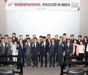 이민근 안산시장직 인수위원회 활동 종료..5대 분야 17개 핵심과제 선정