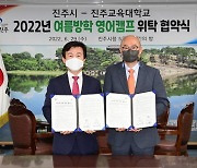 진주시-진주교대, '2022년 여름방학 영어캠프 위탁 협약' 체결