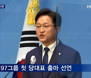 '97그룹' 강병원 당대표 출마..'어대명' 속 세대교체론 본격화