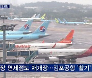 김포공항 2년여 만에 국제선 운항에 면세점도 재오픈