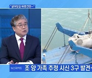 [MBN 뉴스와이드] 완도 실종 가족 추정 시신 3구 수습