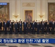[MBN 뉴스와이드] 윤 대통령, 세계 정상들과 한자리..오늘 밤 한미일정상회담 전망은?