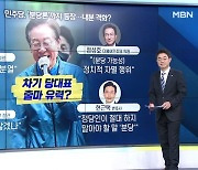 [MBN 뉴스와이드] 민주당, 1박 2일 워크숍 후 '분당론'까지 등장?