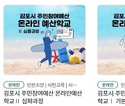 김포시 '주민참여예산 온라인 예산학교' 경기평생학습포털에 개설