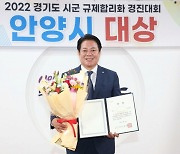 안양시 '경기도 규제합리화 경진대회' 대상
