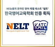 온라인 영어 레벨 테스트 넬트(NELT), 한국영어교육학회 인증 획득
