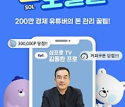 신한은행, 라이브 커머스 플랫폼 '쏠 라이브' 고도화