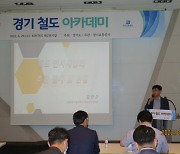 경기교통공사, '철도 민간투자사업 추진 전략' 주제로 제6차 철도 아카데미 개최
