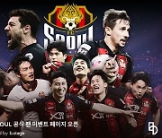 FC서울, '팬 이벤트 전용' 통합 페이지 오픈