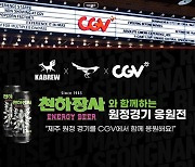 성남FC, '천하장사' 맥주와 함께 CGV서 원정경기 단체 응원