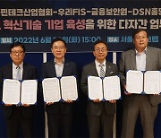 핀산협, 우리FIS-금융보안원-디에스엔홀딩스와 업무협약