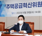"공공·민간 구분없이 통합심의 필요"..국토부, 2차 주택공급혁신위 개최