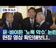 '외교무대 데뷔, 쉽지 않네' 나토총장 면담 평크에 바이든 노룩악수까지