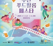'2022 부산푸드필름페스타' 7월 1일 개막