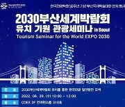 부산시 '2030부산세계박람회 유치기원 관광세미나' 개최