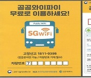인천 시내버스 271대, 무료 와이파이 속도↑..LTE→5G