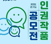 '경기도 인권작품 공모전'..캐릭터·이모티콘 등 4개분야