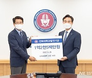 전북대 수의대 교수진, 대학발전기금 1억2500만원 기부
