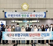 인천 부평구의회, 제9대 의원 당선인 간담회