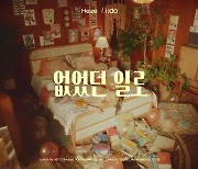 헤이즈, 신곡 '없었던 일로' 트랙 비디오 공개..깊어진 보컬