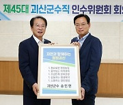 괴산군수직인수위원회, 군정목표·방침 액자 전달