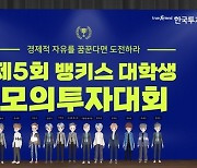 한국투자 대학생 투자대회 1등.."하이닉스·우성으로 236% 수익"