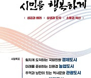 민선8기 논산시정 비전 '논산을 새롭게, 시민을 행복하게'