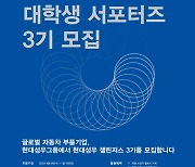 현대성우그룹, 대학생 서포터즈 '현대성우 챌린저스' 3기 모집