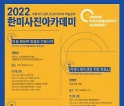 한미사진아카데미, 2022 여름학기 한미사진아카데미 특별 강좌 개설