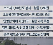 [이시각헤드라인] 6월 29일 뉴스워치