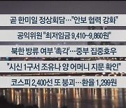 [이시각헤드라인] 6월 29일 뉴스투나잇 1부