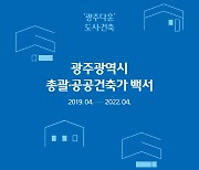 광주시, '총괄·공공건축가 백서' 발간