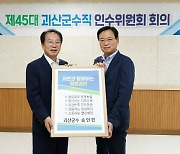 괴산군 민선8기 군정목표 '자연과 함께하는 청정괴산'