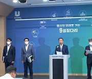 울산시장 인수위 "부울경 특별연합·해상풍력 시기 조절"