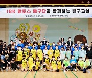 IBK, 화성 지역 배구 꿈나무 대상 '기본기+미니게임' 배구교실 진행
