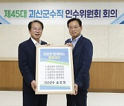 민선 8기 괴산군정 목표 '자연과 함께하는 청정괴산'