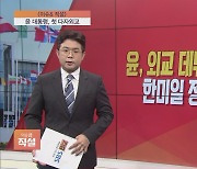 [이슈앤 직설] 첫 다자 외교무대 선 윤 대통령..의미·성과는?