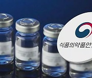 식약처, 국내 개발 1호 코로나19 백신 최종 허가