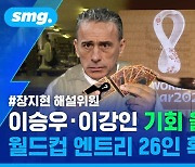 [스포츠머그] 월드컵 엔트리 '3명 추가' 어떻게 써야 이득일까?..장지현 해설위원에게 물어봄