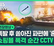 [영상] 공원 잔디밭에 누워 있다가 날벼락..우크라이나 쇼핑몰 폭격 당시 CCTV에 담긴 참상