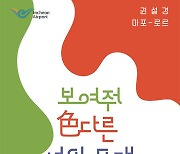 인천공항, 특별 문화공연 '컬처스테이지' 개최