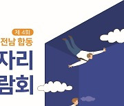 광주전남중소기업청, 광주.전남 일자리 박람회 개최