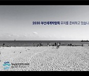 전국 아난티 객실서 '2030부산세계박람회 홍보영상' 상영