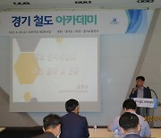 경기교통공사,'철도 민간투자사업 추진 전략'주제로 아카데미 개최
