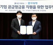 우리은행-SGI서울보증, 중소기업 공급망 금융지원 MOU