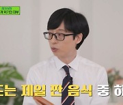 '유퀴즈' 김성권 교수 "치즈-빵-초밥, 짠 음식 중 하나"