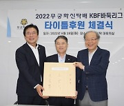대한바둑협회, 무궁화신탁과 KBF 바둑리그 타이틀 후원 계약 체결